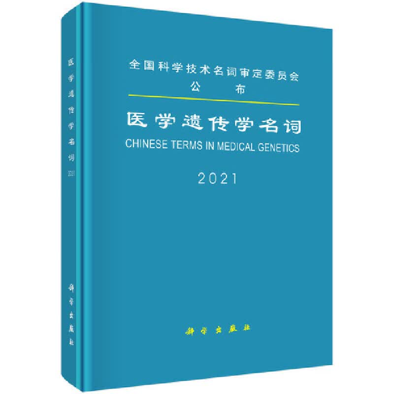 【正版现货】医学遗传学名词