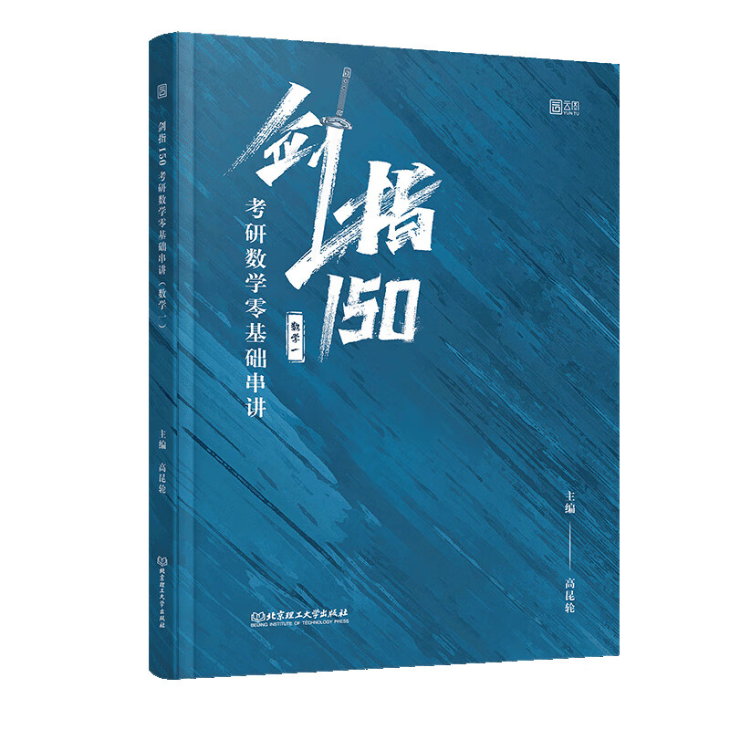 剑指150:考研数学零基础串讲(数学一) 高昆轮 考研数学复习全书 考研数学真题可搭考研数学张宇1