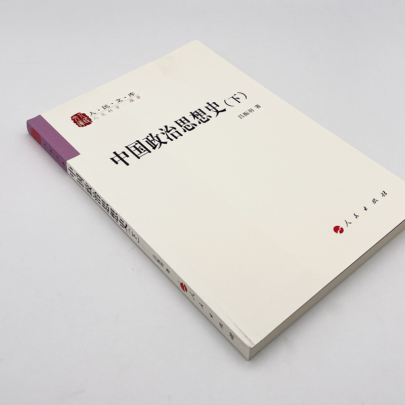 【人民出版社】 中国政治思想史(全二册)—人民文库丛书