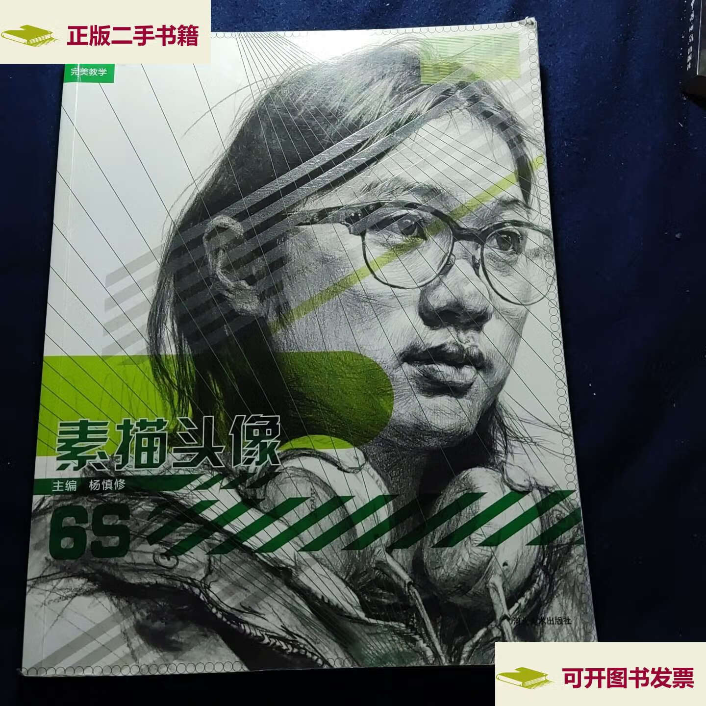 【二手9成新】素描头像 6s /杨慎修 河北美术