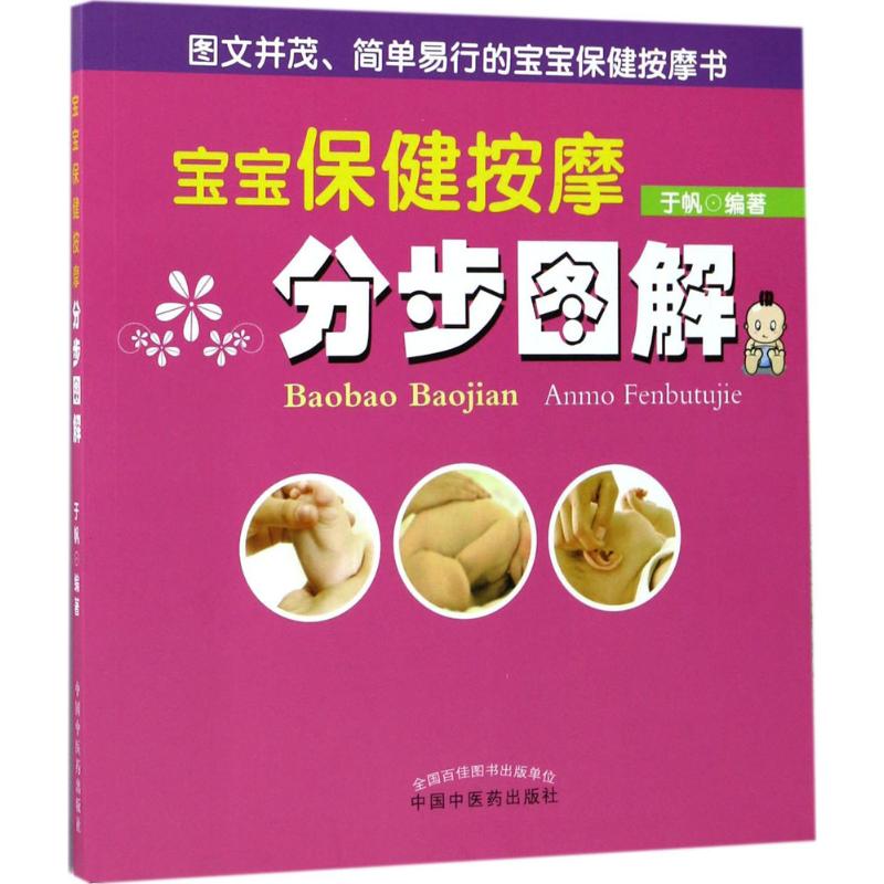 宝宝保健按摩分步图解