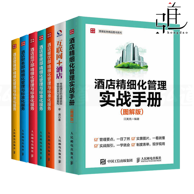 酒店管理书籍7本 酒店精细化管理与标准化