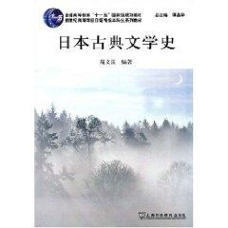 日本古典文学史(日语专业本科生教材)