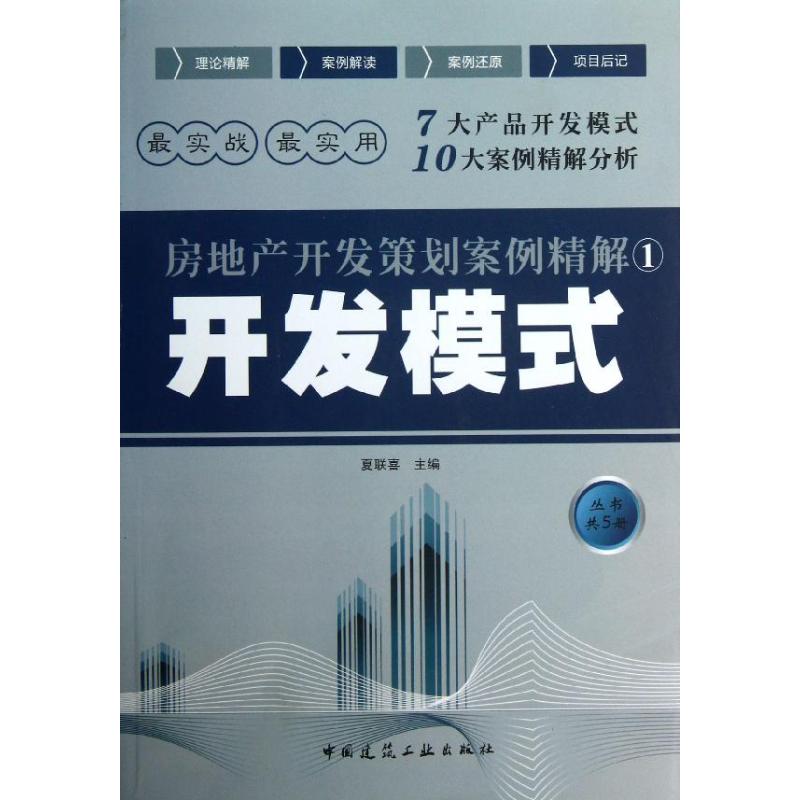 开发模式(1) 夏联喜 编 作 书籍
