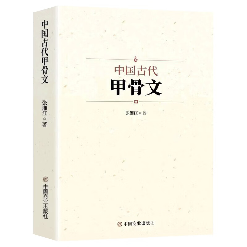 中国古代甲骨文
