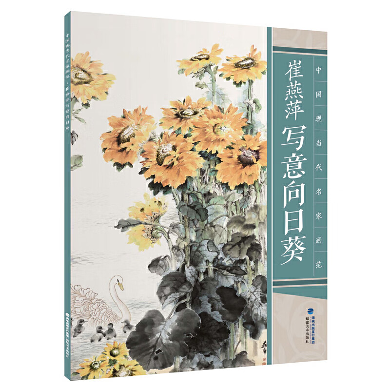 中国现当代名家画范——崔燕萍写意向日葵