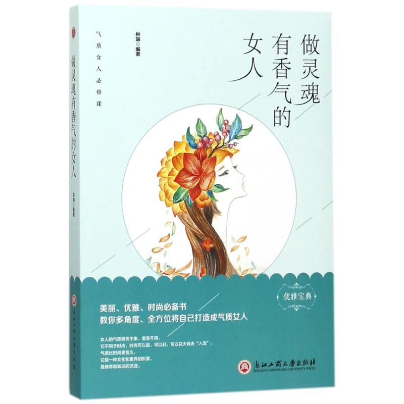做灵魂有香气的女人