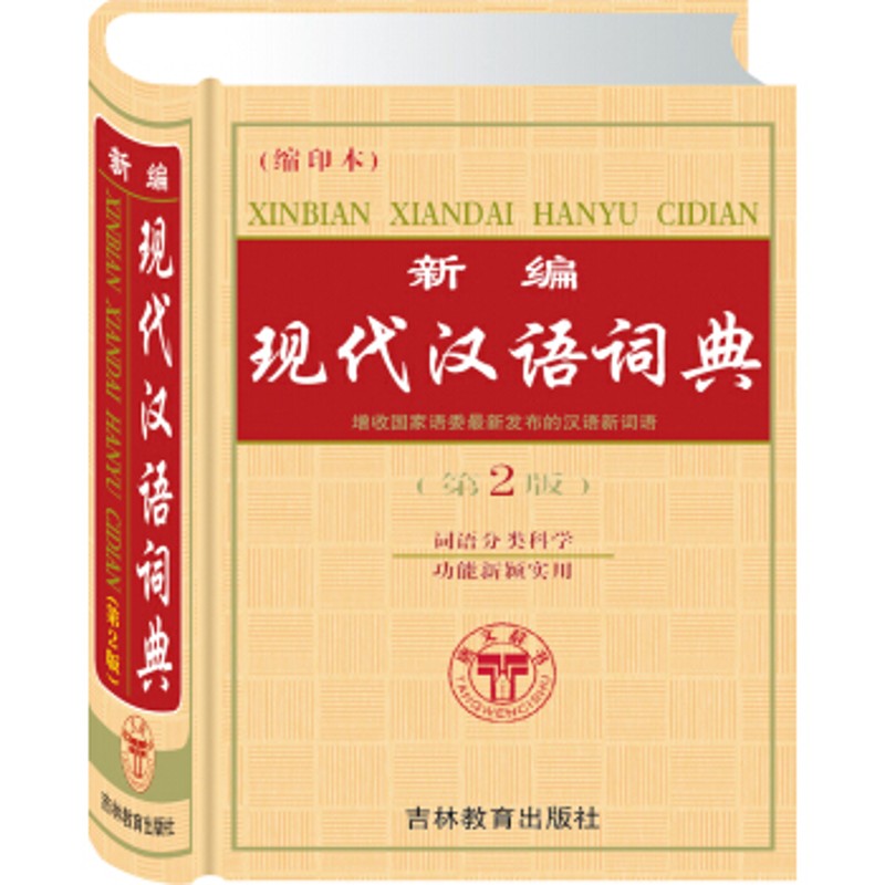 新编现代汉语词典