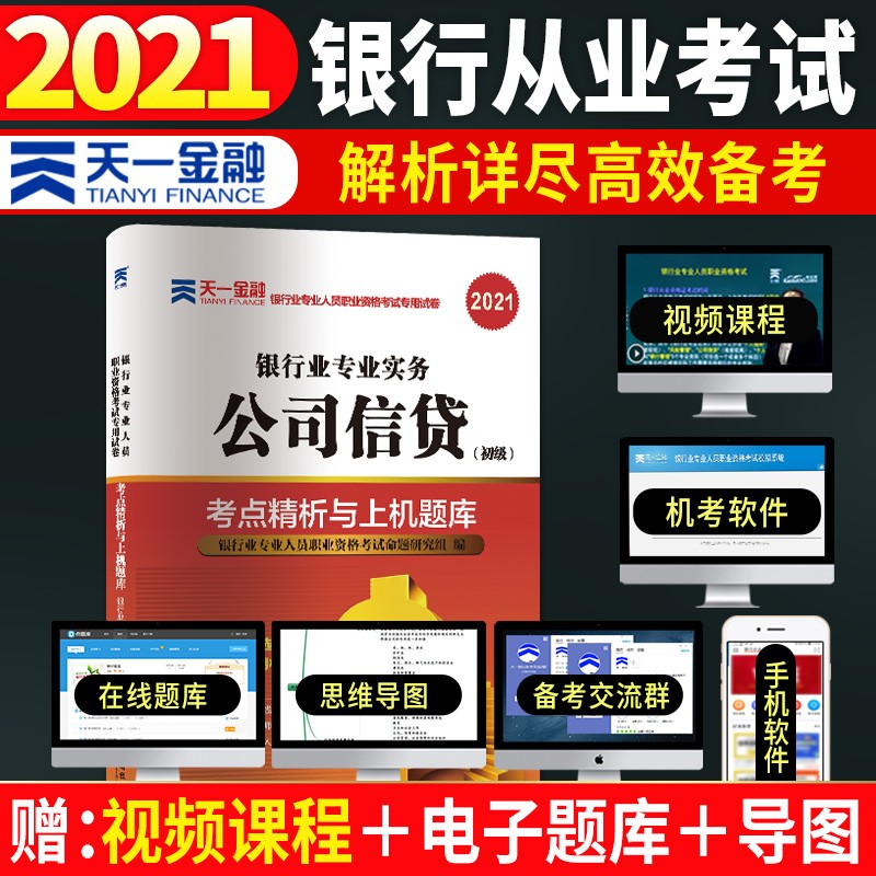 备考2022银行从业资格考试教材2021初级教材专用试卷：银行业专业实务公司信贷（初级）