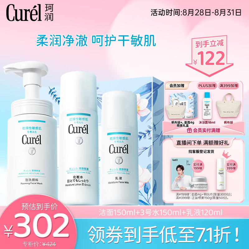 珂润（Curel）润浸保湿3件套礼盒（洁面+3号水+乳液）送女友 情人节礼物