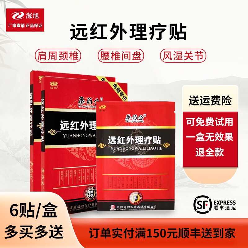 海旭秦药公远红外理疗贴肩周炎颈椎风湿腰肌劳损贴腰间盘突出落枕贴