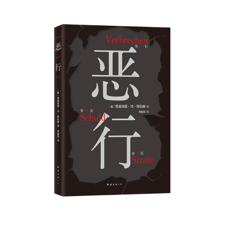 [自营包邮]恶行 知名刑事律师将真实案件化为锋利故事 零距离凝视人性深渊 絶版十年 詹青云推荐！高性价比高么？