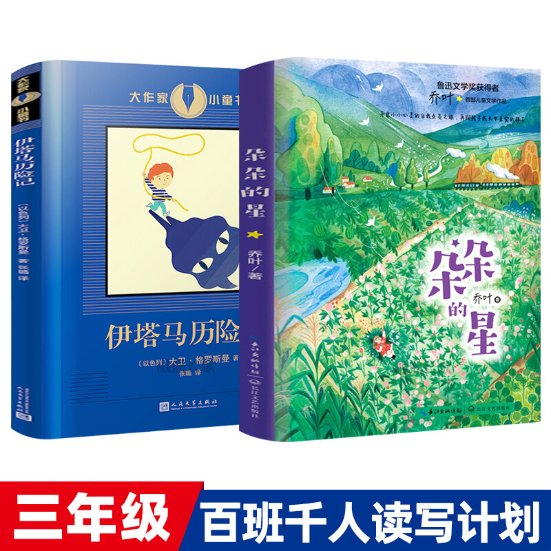 全套2册 百班千人34期三年级 朵朵的星 伊塔马历险记正版书籍 三年级