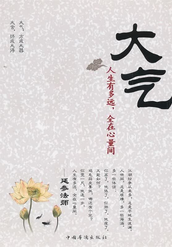 大气:人生有多远，全在心量间