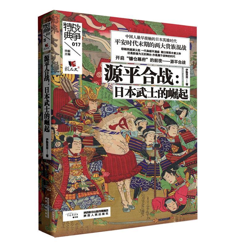 合战--日本武士的崛起/战争特典 历史 武士历史研究日本  图书