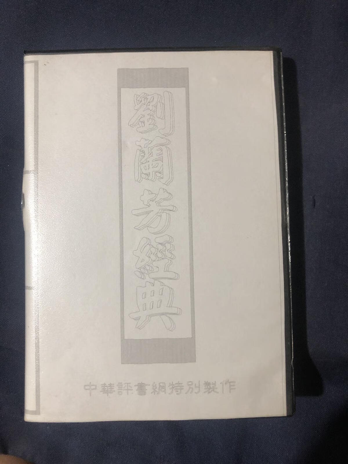 [二手9成新]刘兰芳经典评书 全集光盘7张 朱元璋演义 赵匡胤演义 契丹