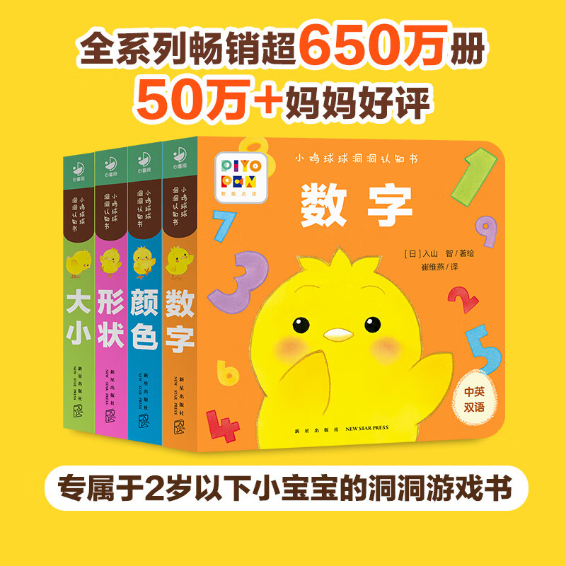 【点读版】小鸡球球洞洞认知书全4册形状颜色数字大小02岁婴儿迷你低幼玩具书幼儿视觉启智成长绘本系列入山智海豚传媒官方旗舰店