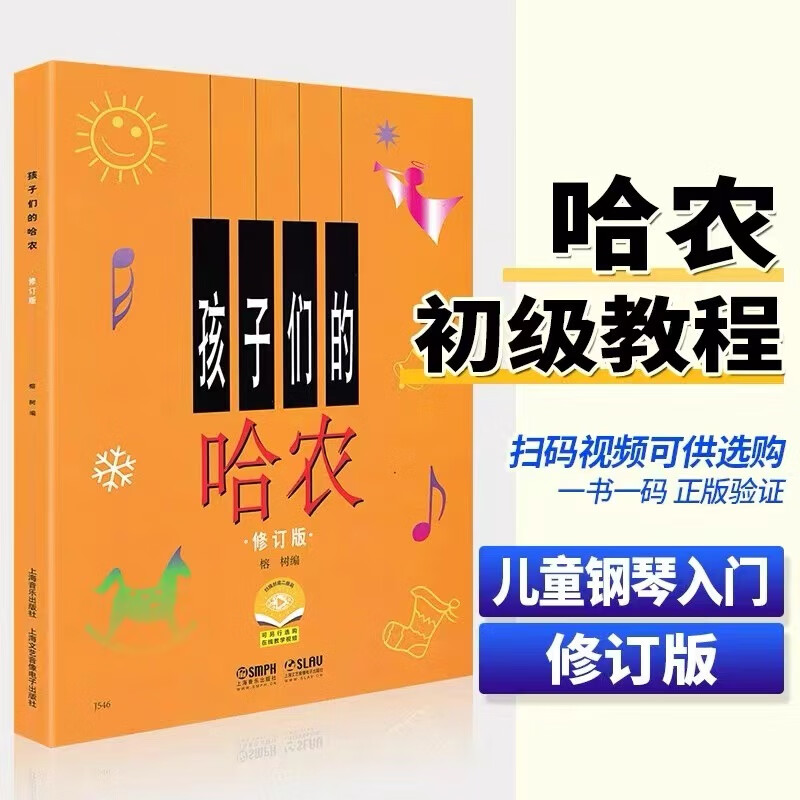 孩子们的拜厄上下册 孩子们的哈农 大字修订版 儿童简易钢琴入门基础