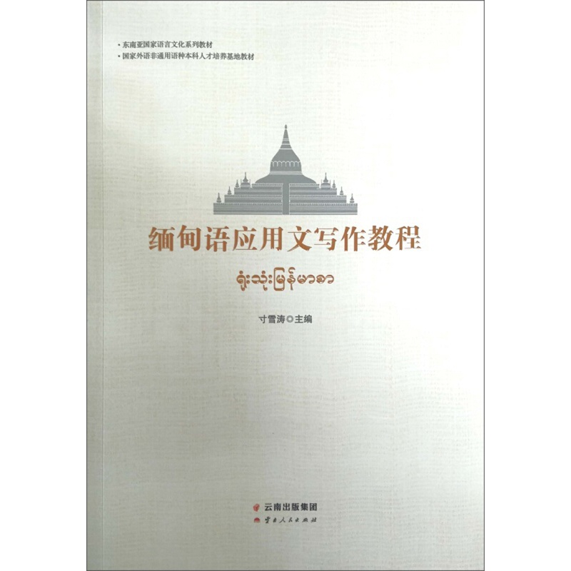 缅甸语应用文写作教程
