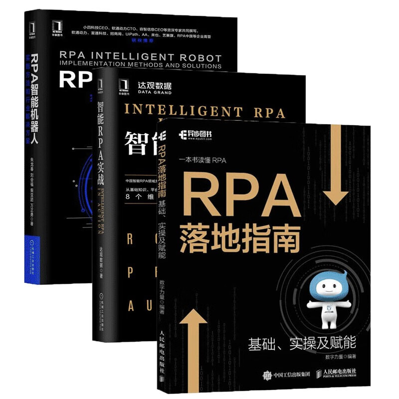 rpa全三册 rpa智能机器人 智能rpa实战 rpa落地指南
