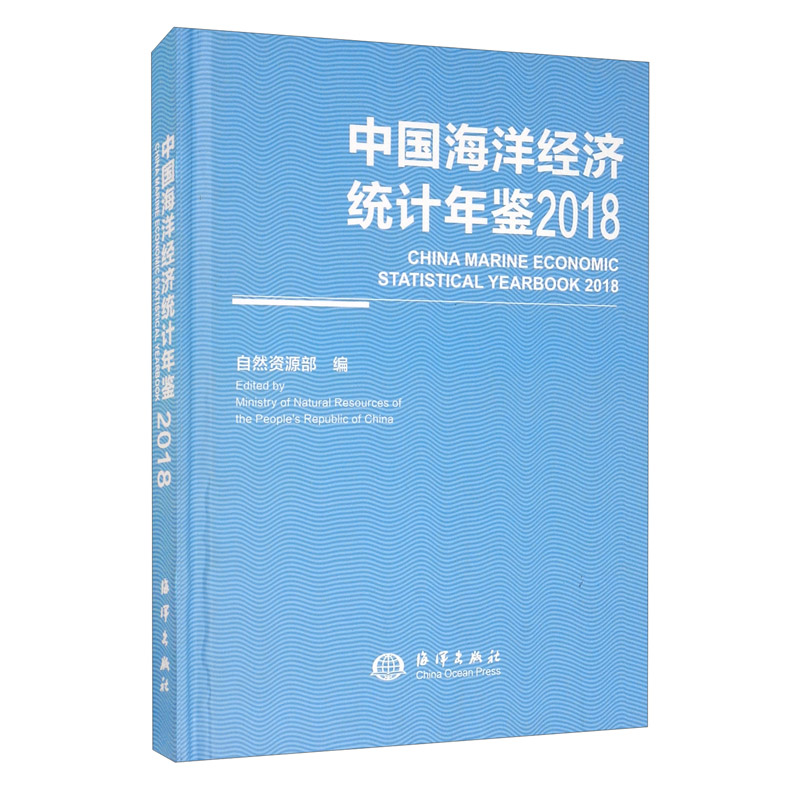 中国海洋经济统计年鉴（2018）