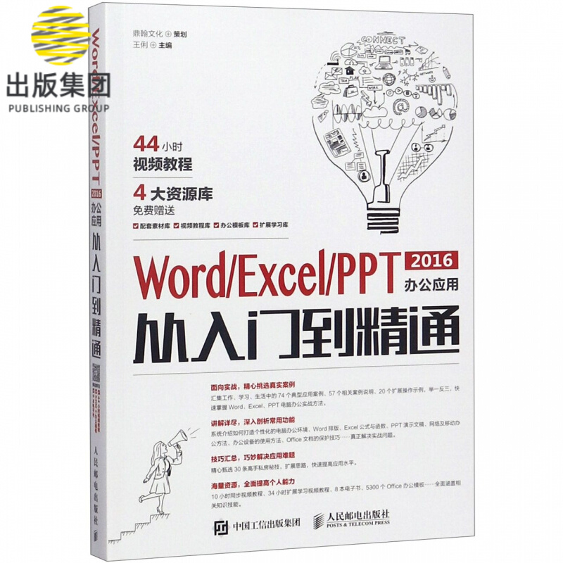 WordExcelPPT2016办公应用从入门到精通