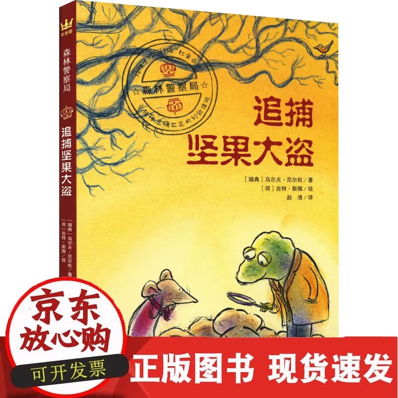 追捕坚果大盗 二十一世纪出版社集团