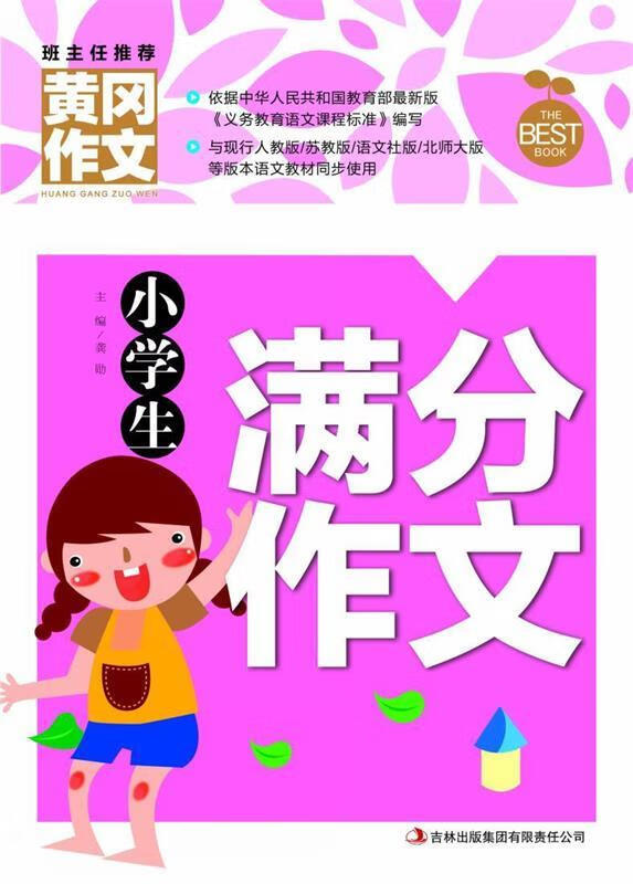 黄冈作文:小学生满分作文【正版图书,放心购买】