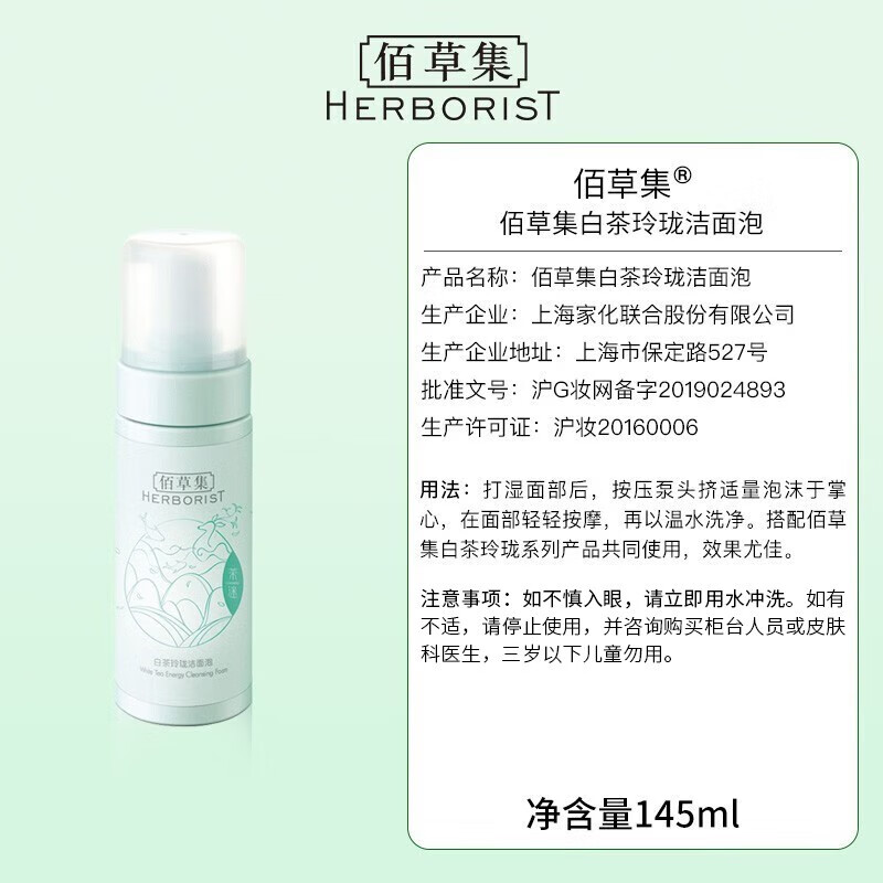 佰草集洗面奶女白茶玲珑洁面泡氨基酸洗面奶男清洁温和洁净控油平衡 白茶玲珑洁面泡145ml