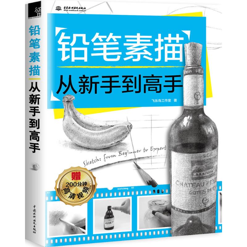 铅笔素描从新手到高手