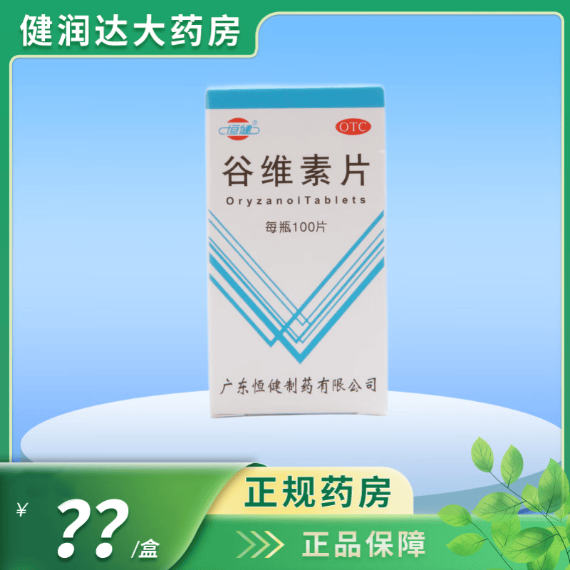 [恒健] 谷维素片 10mg*100片/盒 神经官能症,经前期紧张综合征,更年期