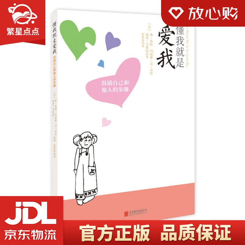 【新华书店正版图书】懂我就是爱我 琳·洛特 玛丽琳·M.肯特 德鲁·韦斯特 著 张婷婷 译 正版图书