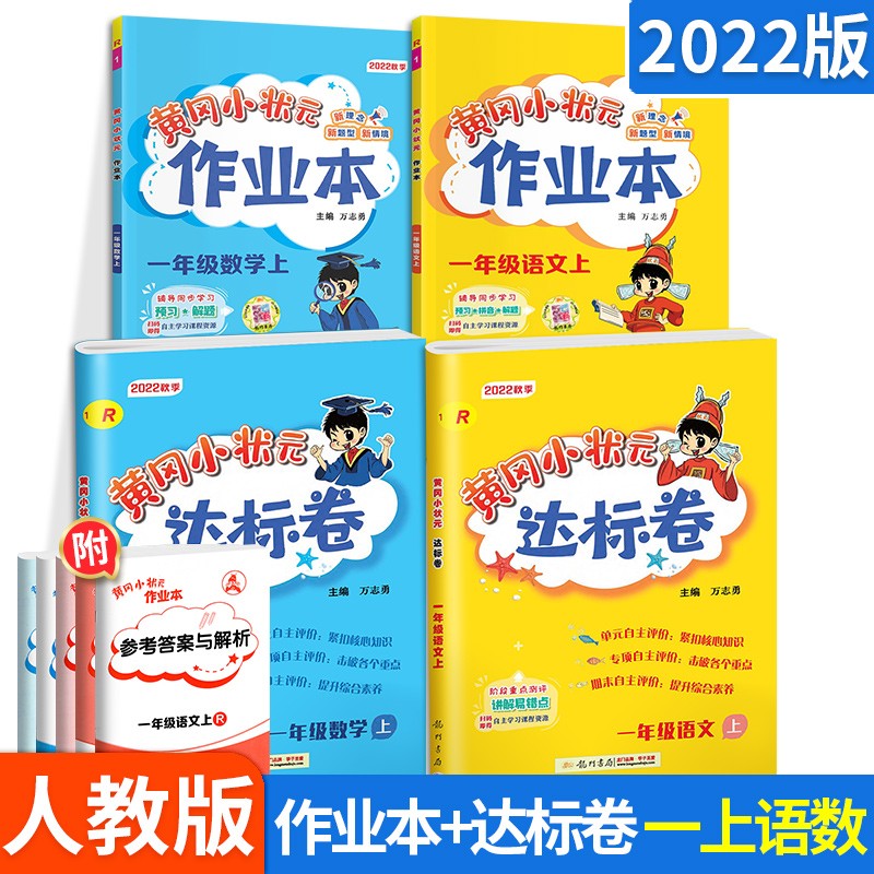 【科目多选】黄冈小状元作业本达标卷一年级上下册同步练习册题测试卷 人教版 上册语数作业本+达标卷4本 人教版