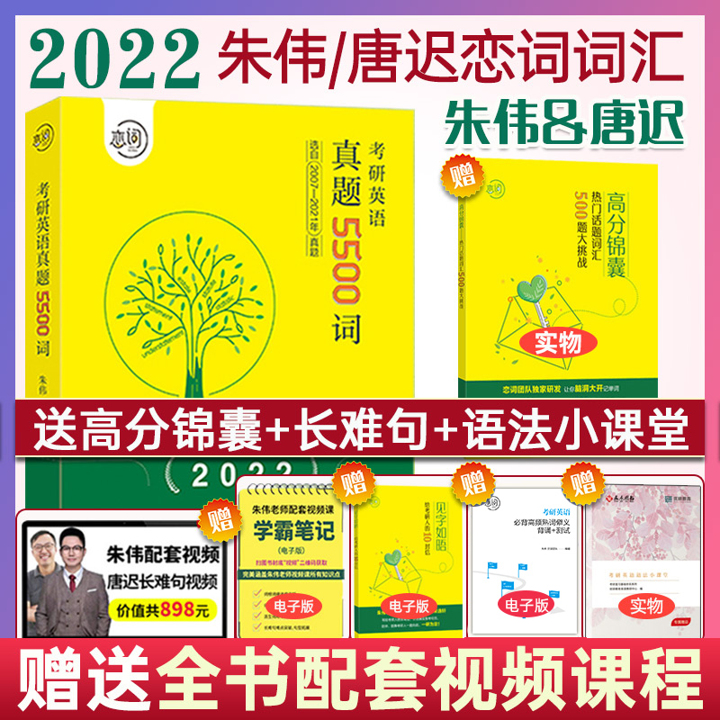 朱伟唐迟恋词2022年考研英语词汇真题5500词 朱伟恋练有词适合考研