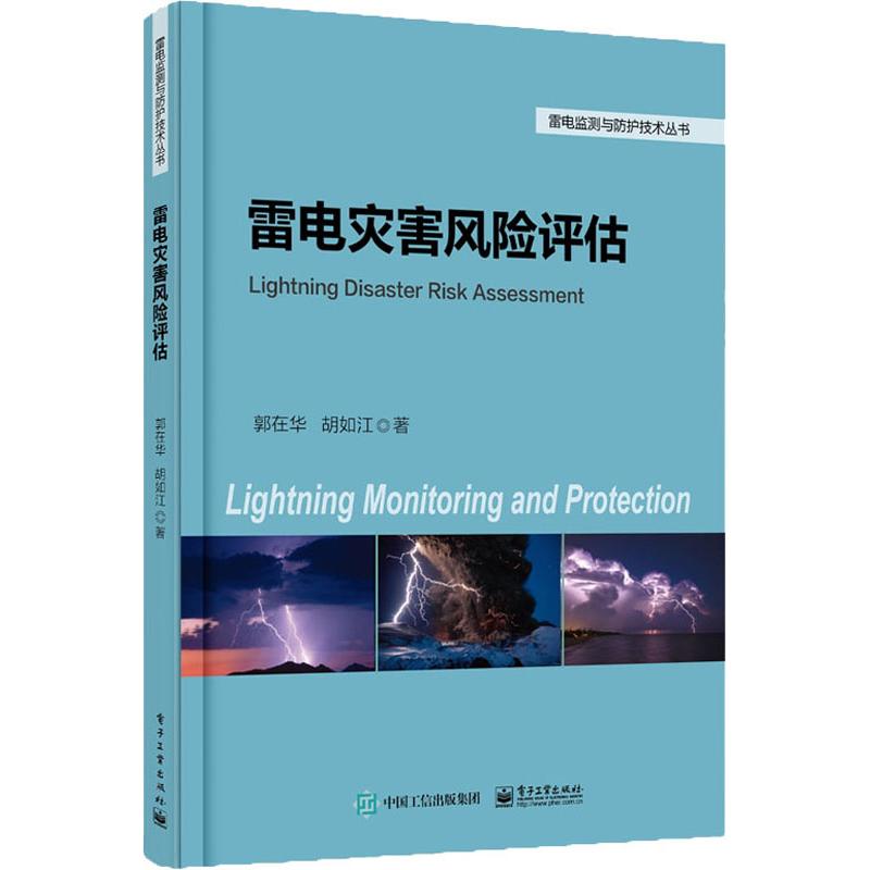 雷电灾害风险评估 郭在华 等 书籍