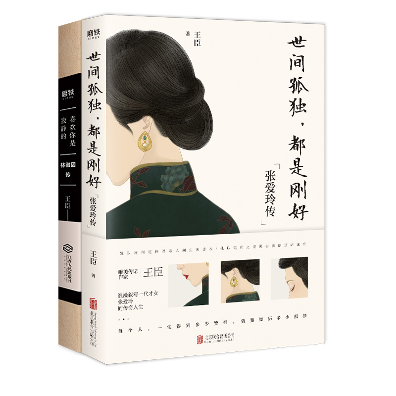 林徽因传+张爱玲传 王臣 书籍