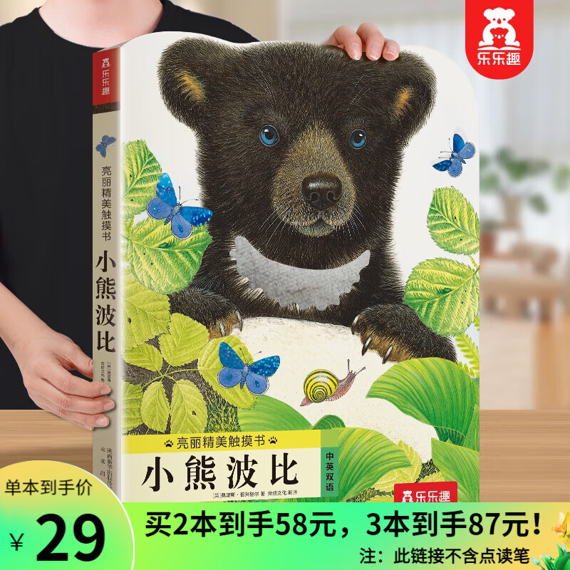 乐乐趣触摸书 小兔比利亮丽精美触摸书系列 儿童绘本0-3岁幼儿启蒙认知纸板童书 宝宝感官启蒙图书 【点读版】小熊波比（0-3岁早教触摸书）