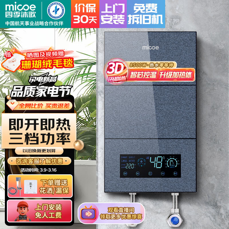 四季沐歌（MICOE）即热式电热水器 速热变频智能恒温家用扁桶过水热淋浴洗澡免储水8500W上门安装
