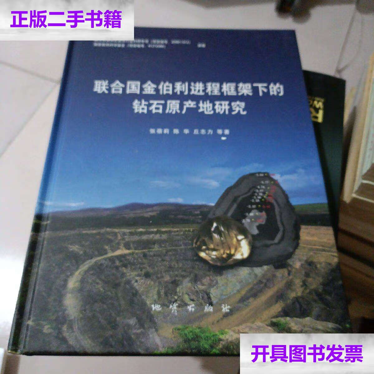 【二手9成新】联合国金伯利进程框架下的钻石原产地研究 /张蓓莉 地质