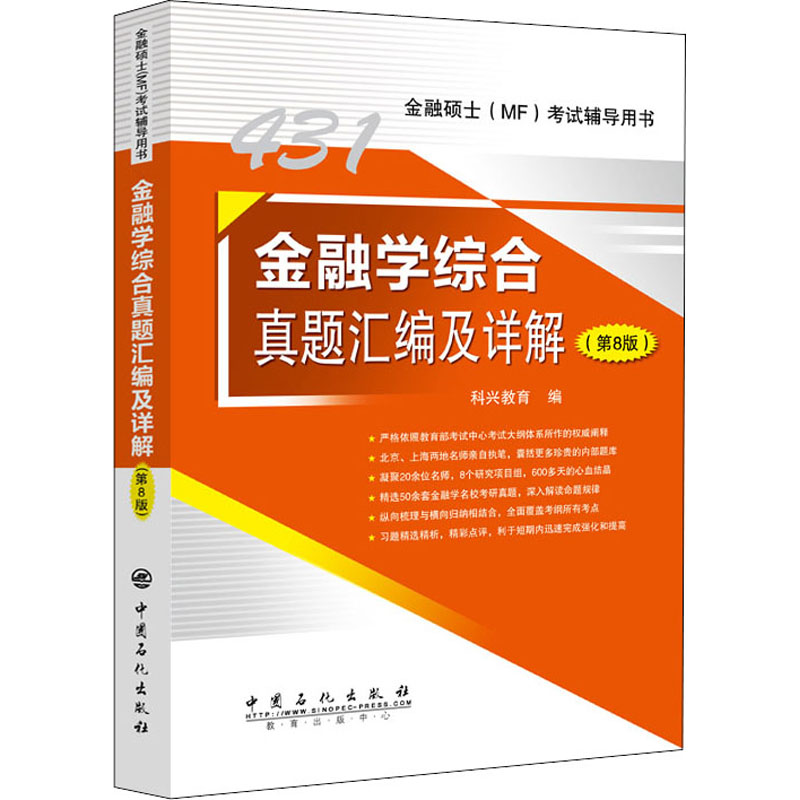 金融学综合真题汇编及详解(第8版) 科兴