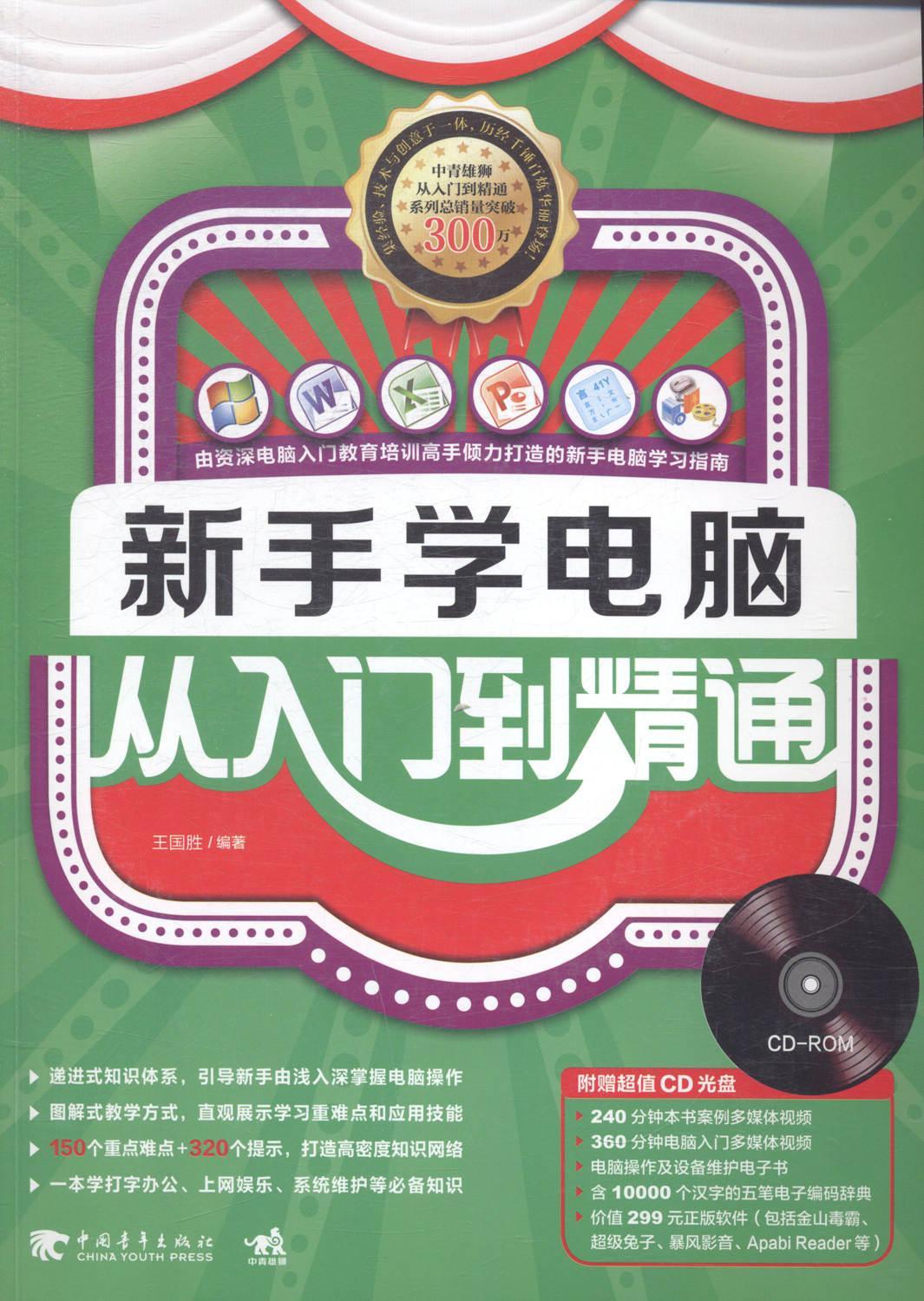 包邮：新手学电脑从入门到精通 计算机与互联网 电子计算机--基本知识 图书