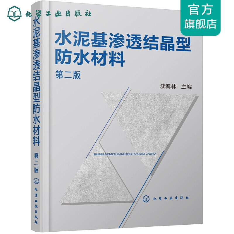 水泥基渗透结晶型防水材料（第二版）