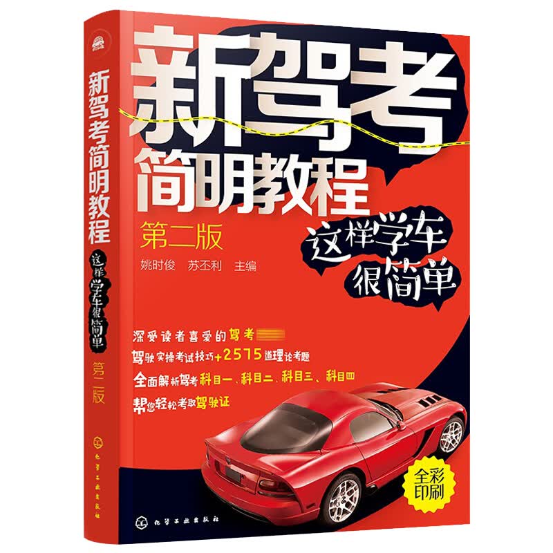 正版新驾考简明教程 这样学车很简单 2021新交规驾校驾考新手司机全国通用教材科目一二三四C类机动车
