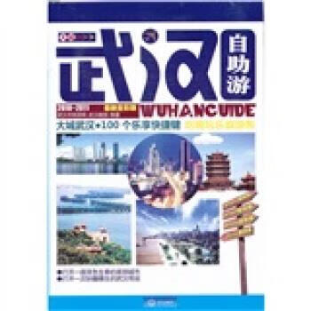 大城武汉自助游手册【好书,下单速发】