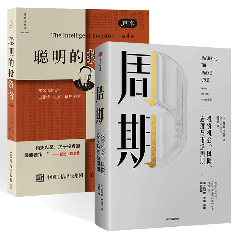 (2册)周期 投资机会 风险 态度与市场周期+聪明的投资者
