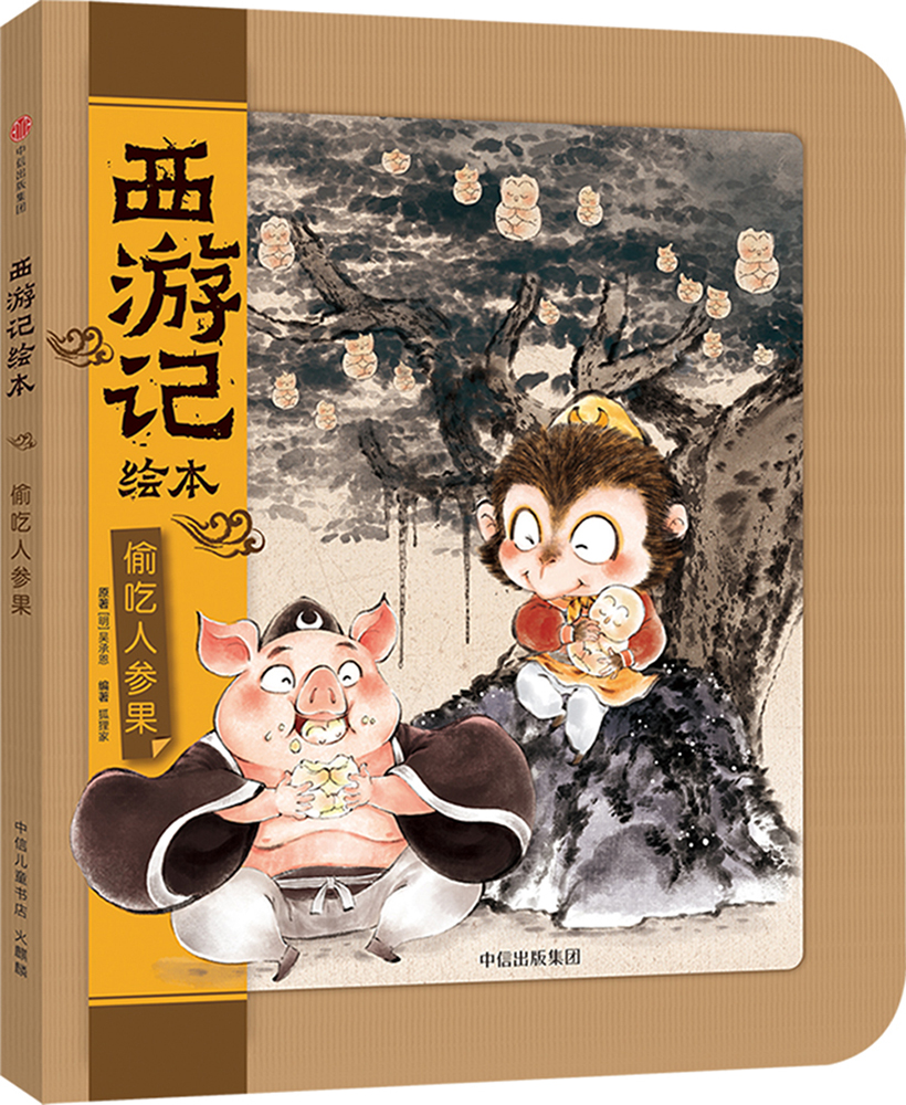 偷吃人参果西游记绘本 游记绘本