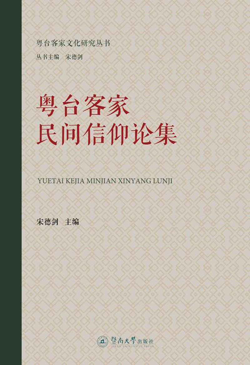粤台客家文化研究丛书：粤台客家民间信仰论集