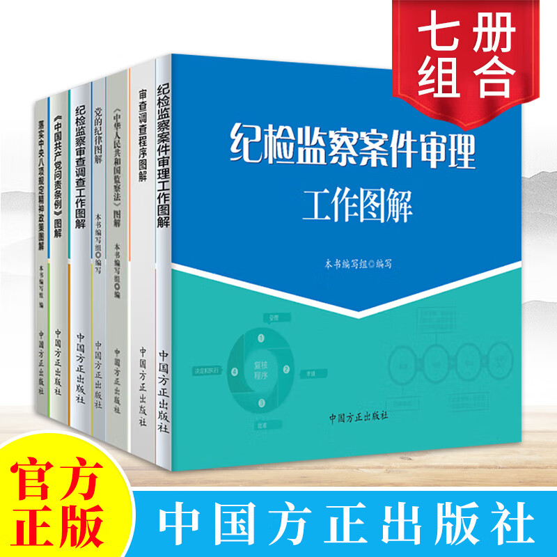 纪检监察图解7册中国共产党问责条例+纪检监察审查调查工作+监察法+党的纪律+纪检监察案件审理工作+落实中央八项规定精神+审查调查程序图解书籍