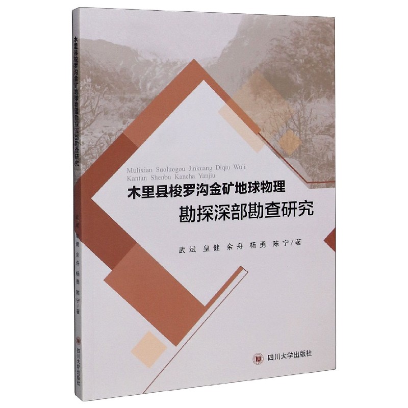 木里县梭罗沟金矿地球物理勘探深部勘查研究