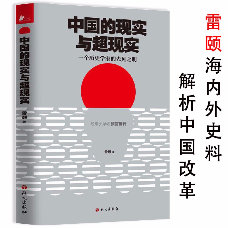 【包邮】政治理论共同的底线 中国的现实与超现实:一个历史学家的先见之明